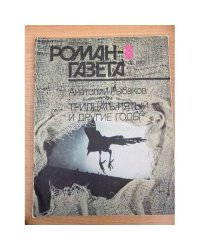 Роман-газета №№ 11 (1137) – 12 (1138) 1990