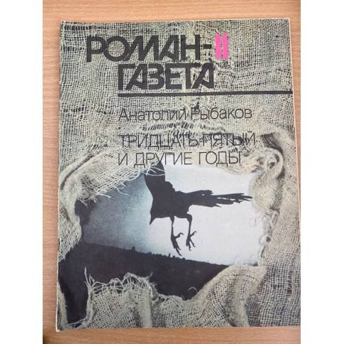 Роман-газета №№ 11 (1137) – 12 (1138) 1990