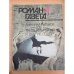 Роман-газета №№ 11 (1137) – 12 (1138) 1990