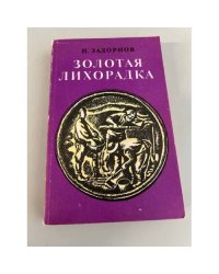 Золотая лихорадка