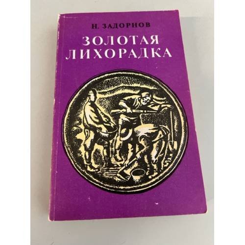 Обложка книги «Золотая лихорадка» — Задорнов Николай Павлович