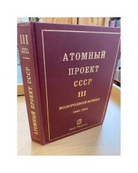Атомный проект СССР. Документы и материалы. Том 3. Книга 1. Водородная бомба 1945-1956