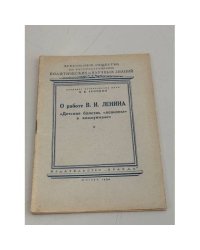 О работе Ленина «Детская болезнь "левизны" в коммунизме»