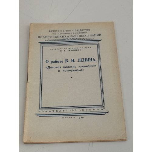 Обложка книги «О работе Ленина «Детская болезнь "левизны" в коммунизме»» — Тропкин Н.В.