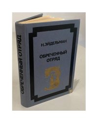 Обреченный отряд