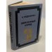 Обложка книги «Обреченный отряд» — Эйдельман Натан Яковлевич