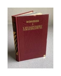 Воспоминания о Э. Казакевиче