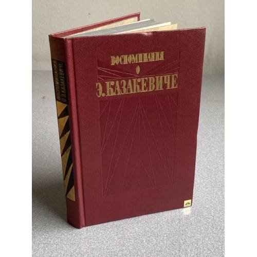 Обложка книги «Воспоминания о Э. Казакевиче» — Рубен Бернгард Савельевич, Козакевич Г. О.