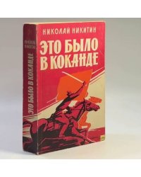 Это было в Коканде