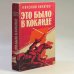 Обложка книги «Это было в Коканде» — Николай Никитин