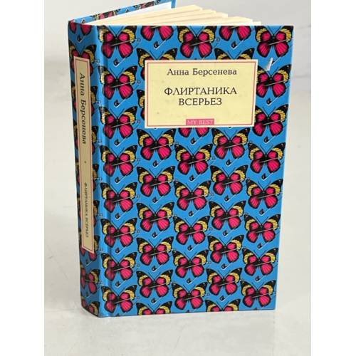 Обложка книги «Флиртаника всерьез» — Берсенева Анна, ISBN 9785699320059