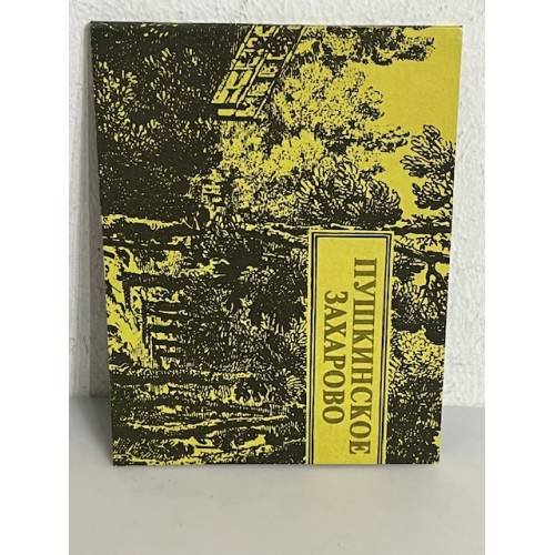 Обложка книги «Пушкинское Захарово»