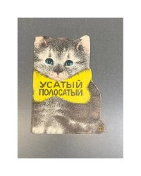 Усатый полосатый