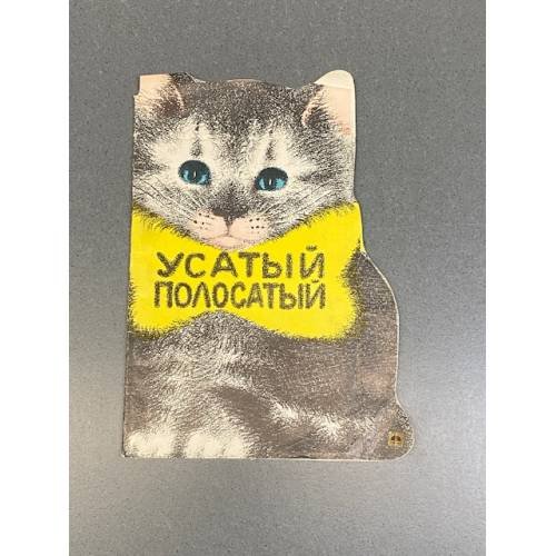 Усатый полосатый