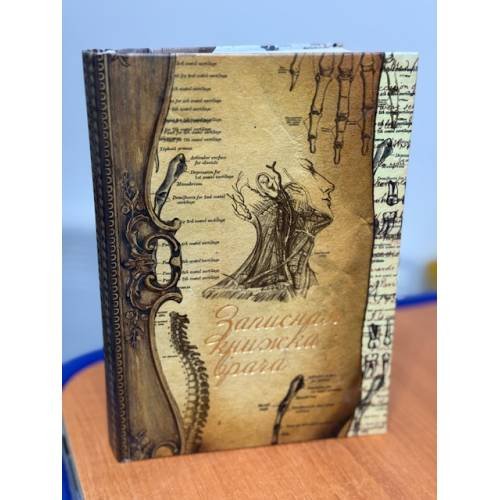 Записная книжка врача 