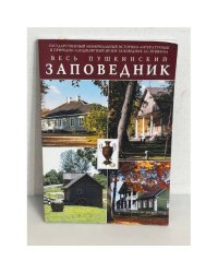 Весь пушкинский заповедник