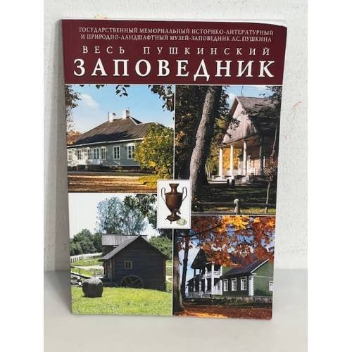 Обложка книги «Весь пушкинский заповедник»