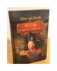 Россия в середине XIX века. (1825-1855 гг.)