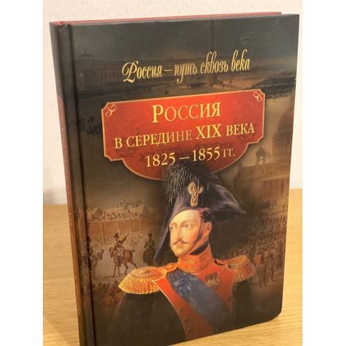 Россия в середине XIX века. (1825-1855 гг.)