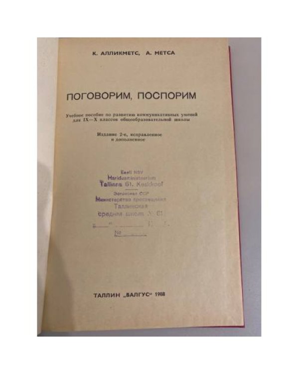 Дополнительное изображение книги «Поговорим, поспорим»