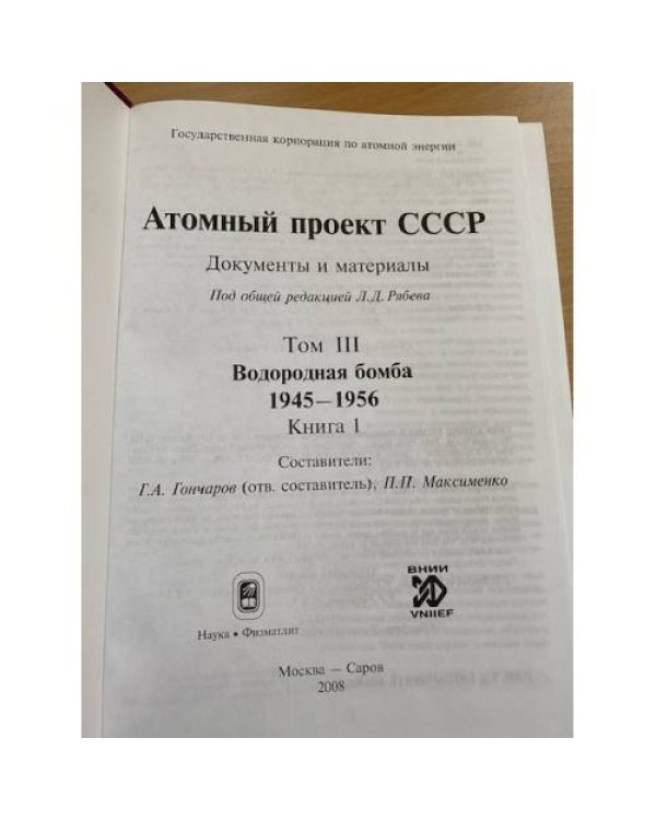 Атомный проект СССР. Документы и материалы. Том 3. Книга 1. Водородная бомба 1945-1956