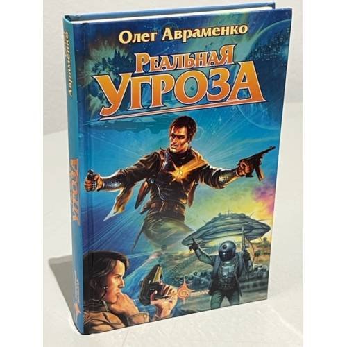 Обложка книги «Реальная угроза» — Авраменко О.Е., ISBN 5170211112