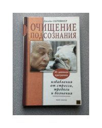 Очищение подсознания. 30-дневная программа избавления