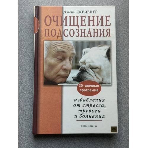 Обложка книги «Очищение подсознания. 30-дневная программа избавления» — Скривнер Джейн