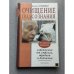 Обложка книги «Очищение подсознания. 30-дневная программа избавления» — Скривнер Джейн