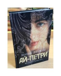 Ай-Петри
