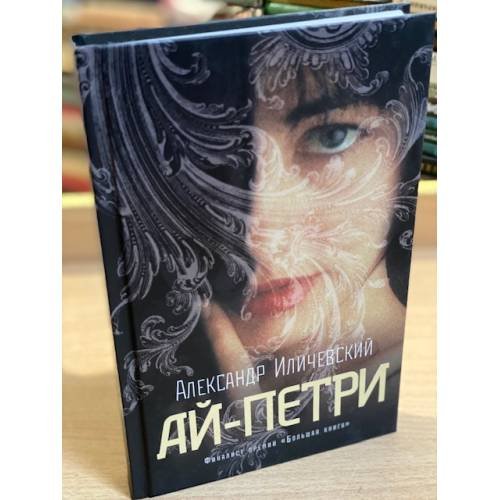 Ай-Петри