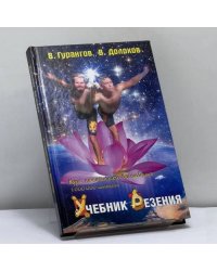 Учебник везения
