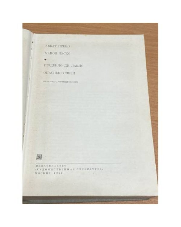 Аббат Прево. Манон Леско. Шодерло де Лакло. Опасные связи