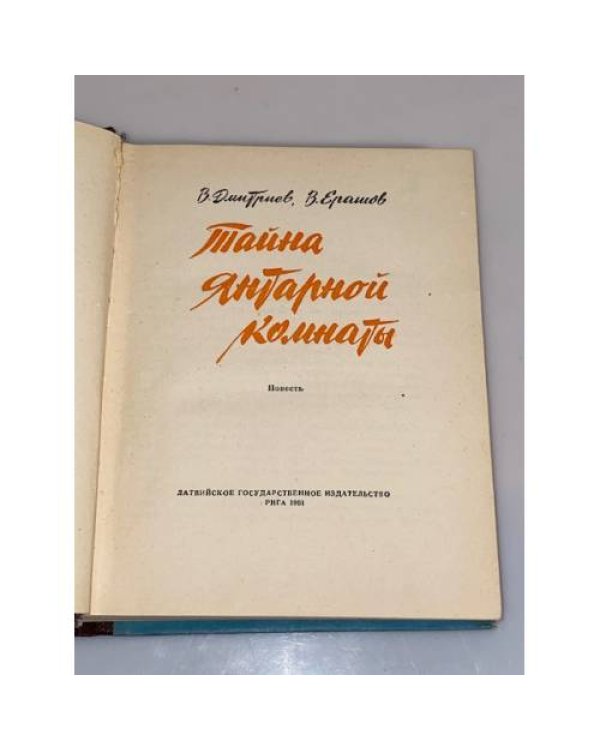 Дополнительное изображение книги «Тайна Янтарной комнаты »