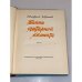 Дополнительное изображение книги «Тайна Янтарной комнаты »
