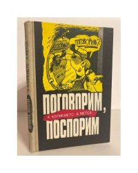 Поговорим, поспорим