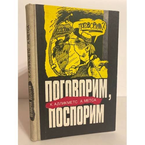 Обложка книги «Поговорим, поспорим» — Алликметс К., Метса А., ISBN 5440000887