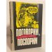 Обложка книги «Поговорим, поспорим» — Алликметс К., Метса А., ISBN 5440000887
