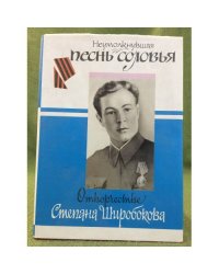 Неумолкнувшая песнь соловья: о творчестве Степана Широбокова