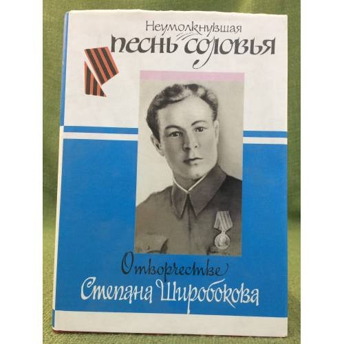 Неумолкнувшая песнь соловья: о творчестве Степана Широбокова