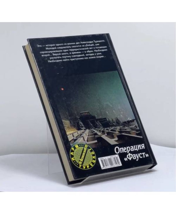 Дополнительное изображение книги «Операция Фауст»