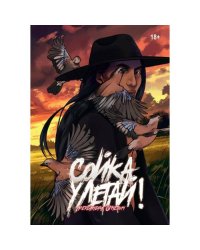 Сойка, улетай!