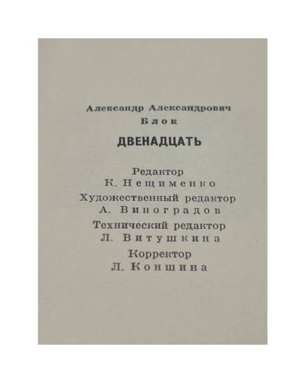 Двенадцать. Поэма