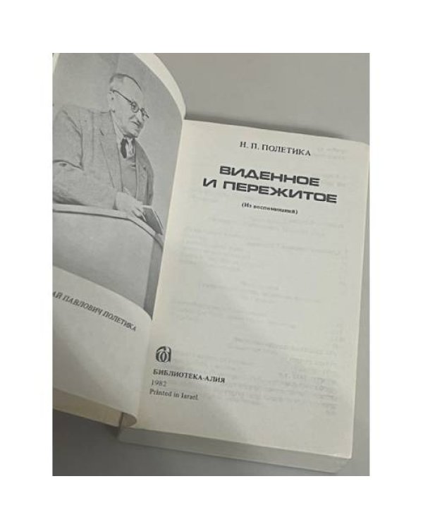 Виденное и пережитое (в воспоминаниях)