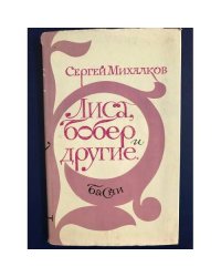 Лиса, бобер и другие