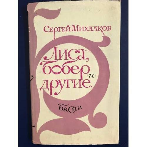 Обложка книги «Лиса, бобер и другие» — Автор не указан
