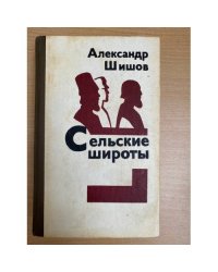Сельские широты 