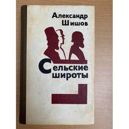 Сельские широты 