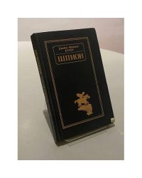 Шпион, или Повесть о нейтральной территории