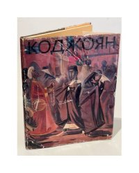 Акоп Коджоян